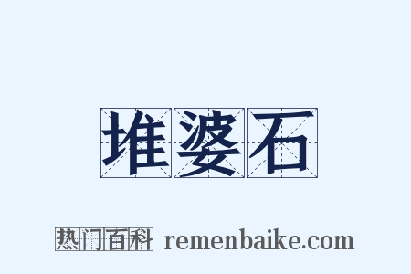 堆婆石是什么意思的图片